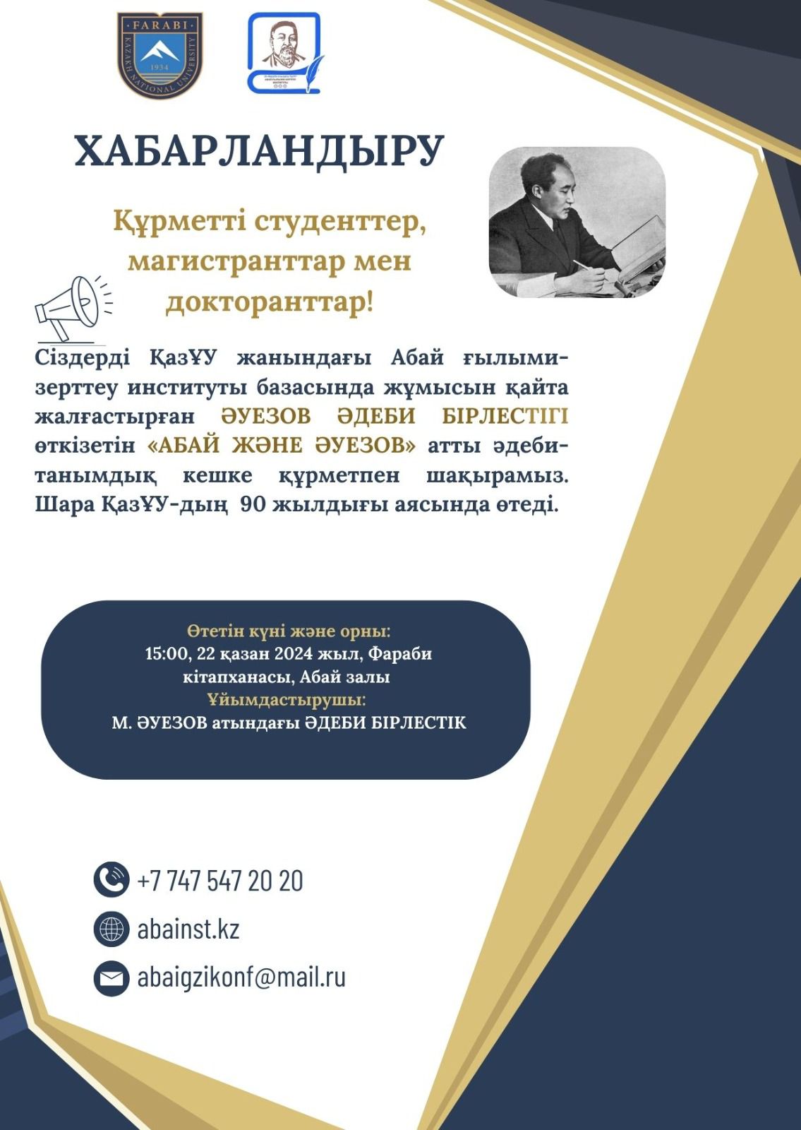 «АБАЙ ЖӘНЕ ӘУЕЗОВ» атты әдеби-танымдық кешке